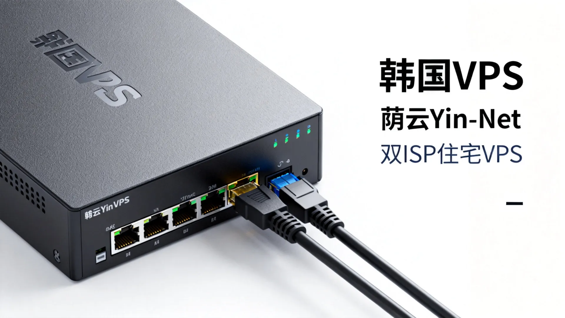 韩国VPS怎么样，荫云Yin-Net双ISP住宅VPS好用吗