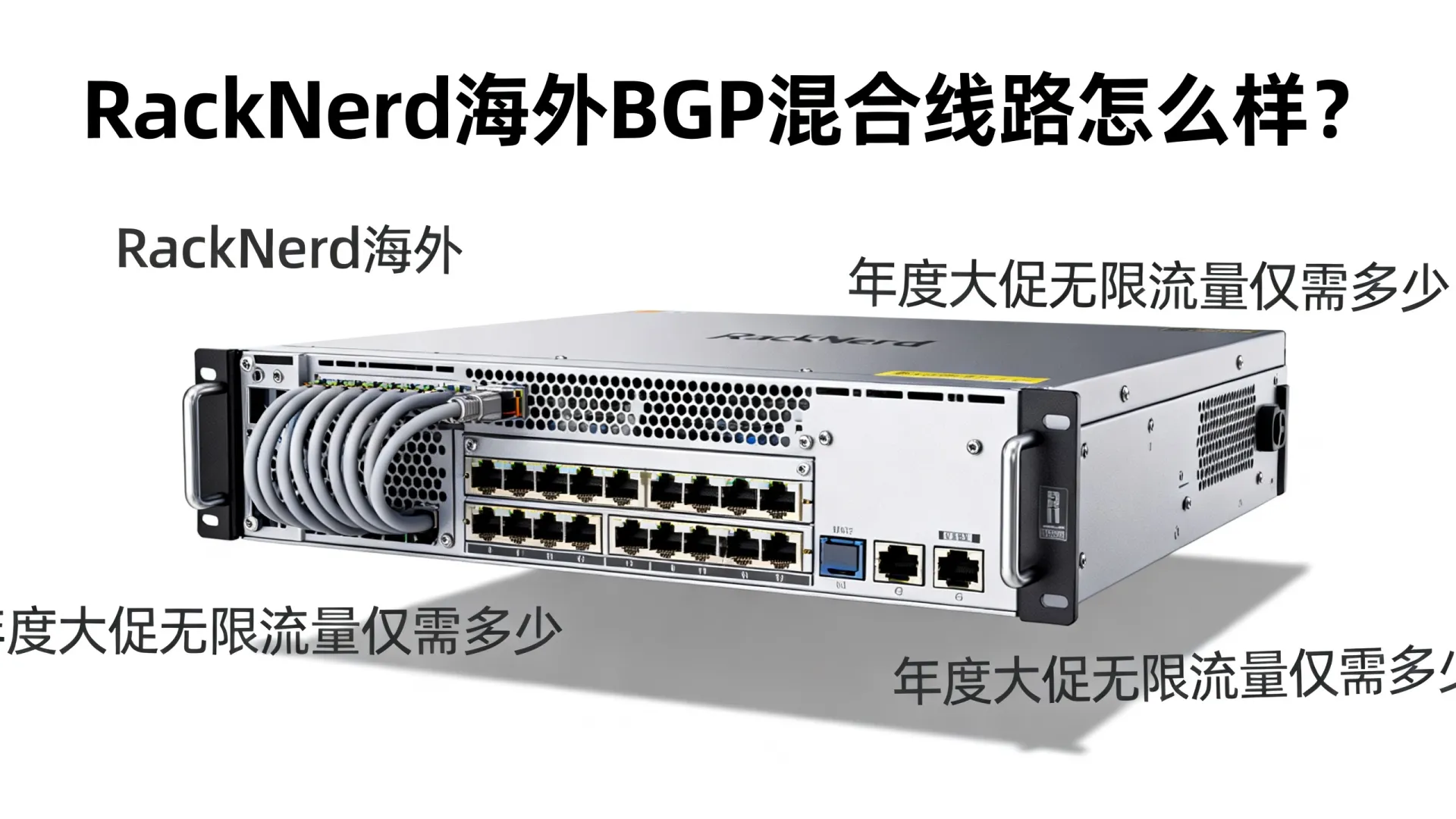 RackNerd海外BGP混合线路怎么样？年度大促无限流量仅需多少