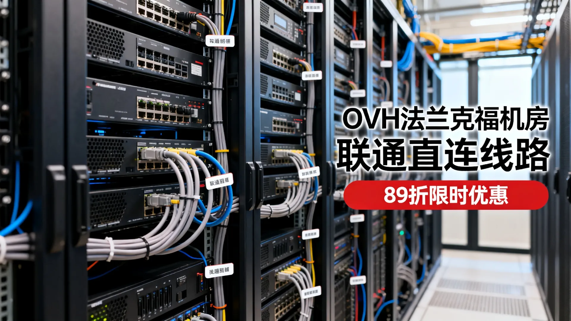 为什么OVH法兰克福机房扩容受热捧?新增联通直连线路优势解析与89折限时优惠详情! 新增联通直连线路优势解析与89折限时优惠详情