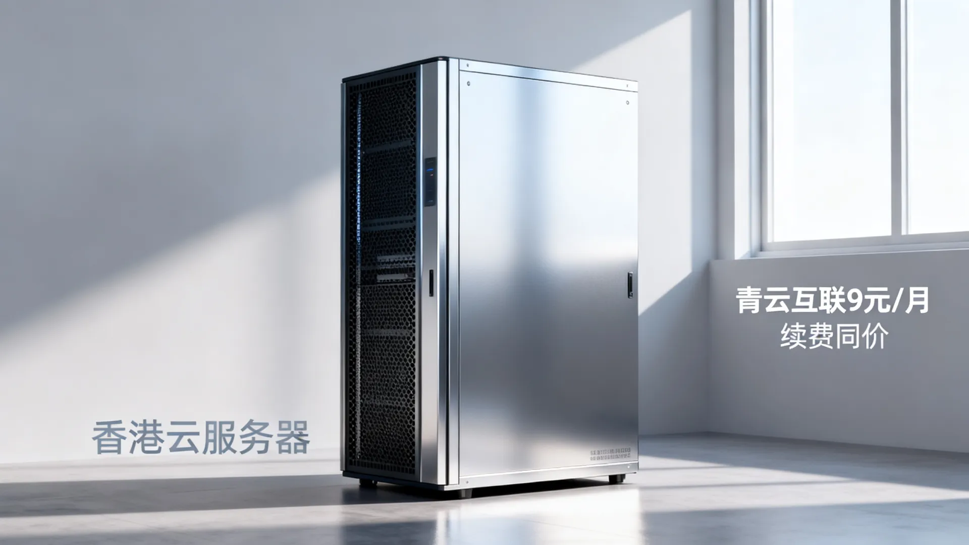 限时优惠 【青云互联】香港云服务器4核4G:19.低至9元/月,199元/年,16核16G只需低至109元/月,续费同价,支持支付宝/微信支付 - 三网优化 16核16G只需低至109元