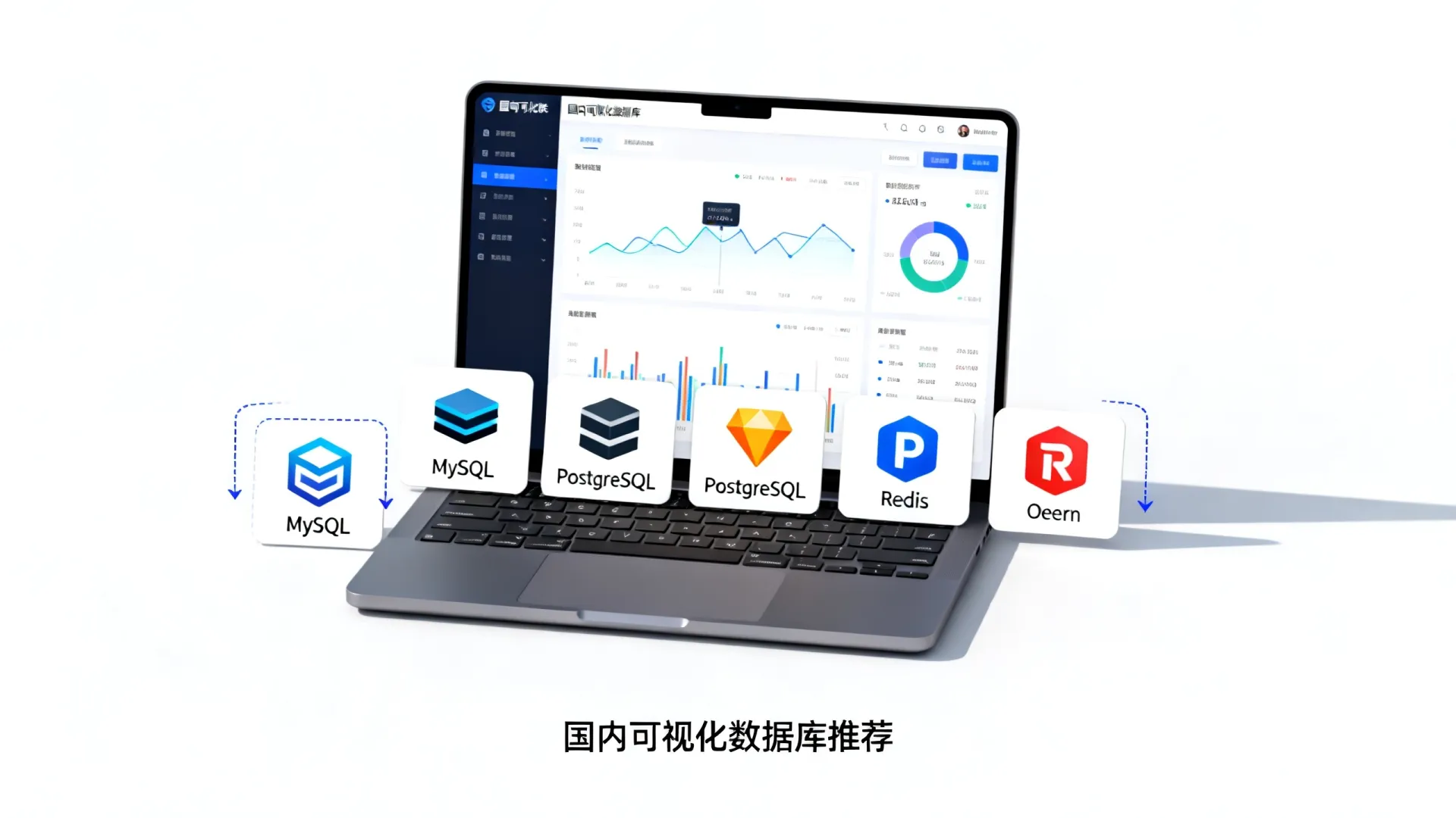 国内可视化数据库 国内可视化数据库