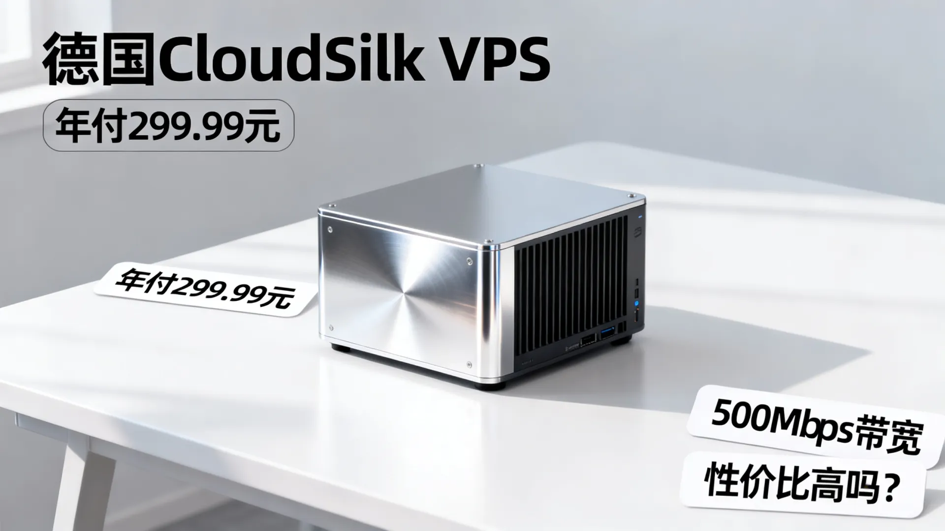 CloudSilk 德国9929大带宽VPS,年付299.99元起/500Mbps带宽 - VPS评测 - 国外VPS,国外VPS商家,评测及优惠 CloudSilk 德国9929大带宽VPS,年付299.99元起/500Mbps带宽 - VPS评测 - 国外VPS,国外VPS商家,评测及优惠