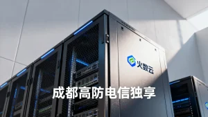 火数云成都高防电信独享好吗?四川电信高防服务器哪家好