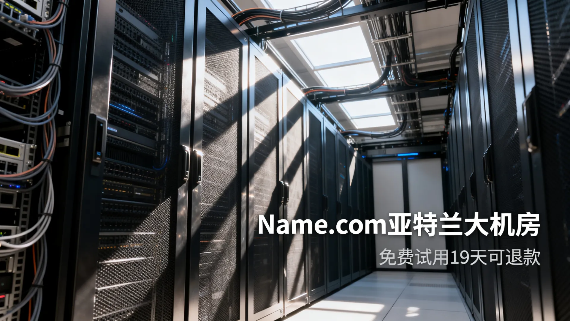 儿童节免费试用服务器?Name.com亚特兰大机房试用19天可退款? com亚特兰大机房试用19天可退款