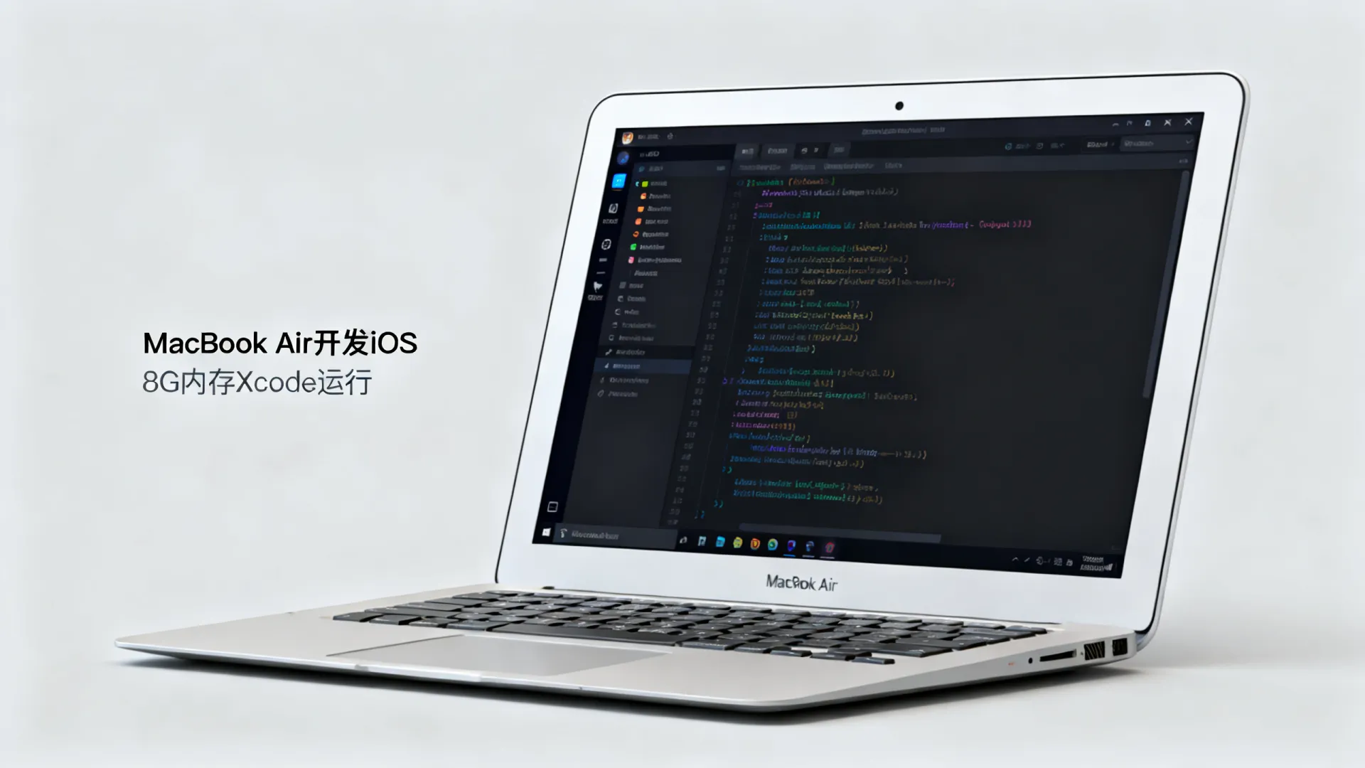 MacBook Air适合开发iOS吗，8G内存运行Xcode卡不卡