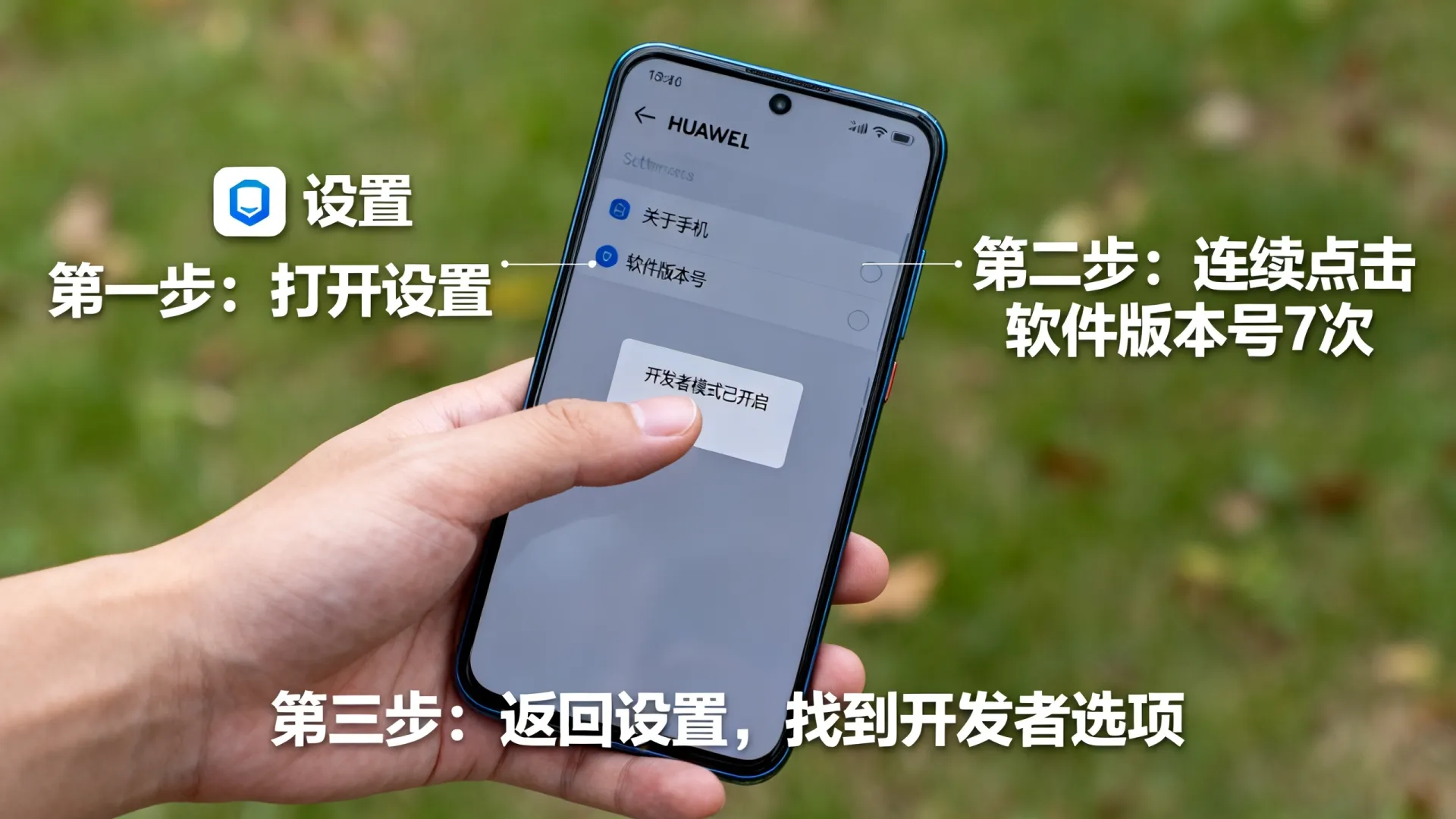华为手机怎么开发者选项 华为手机怎么开发者选项