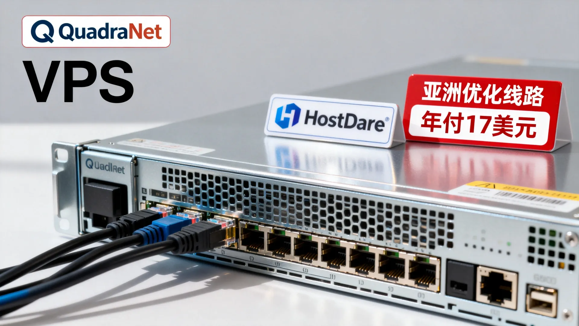 HostDare亚洲优化线路VPS主机年付17美元 QuadraNet机房 - VPS评测 - 国外VPS,国外VPS商家,评测及优惠 HostDare亚洲优化线路VPS主机年付17美元 QuadraNet机房 - VPS评测 - 国外VPS,国外VPS商家,评测及优惠