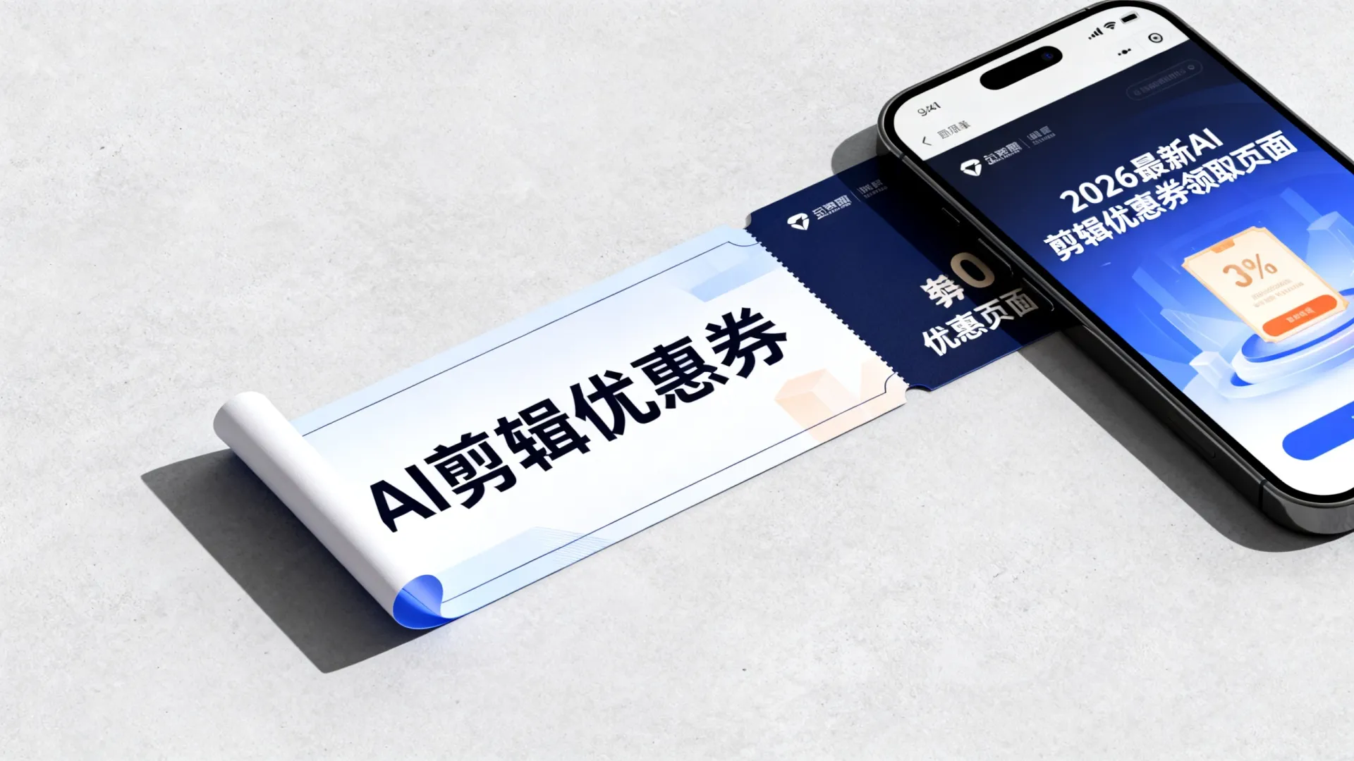 AI剪辑优惠卷