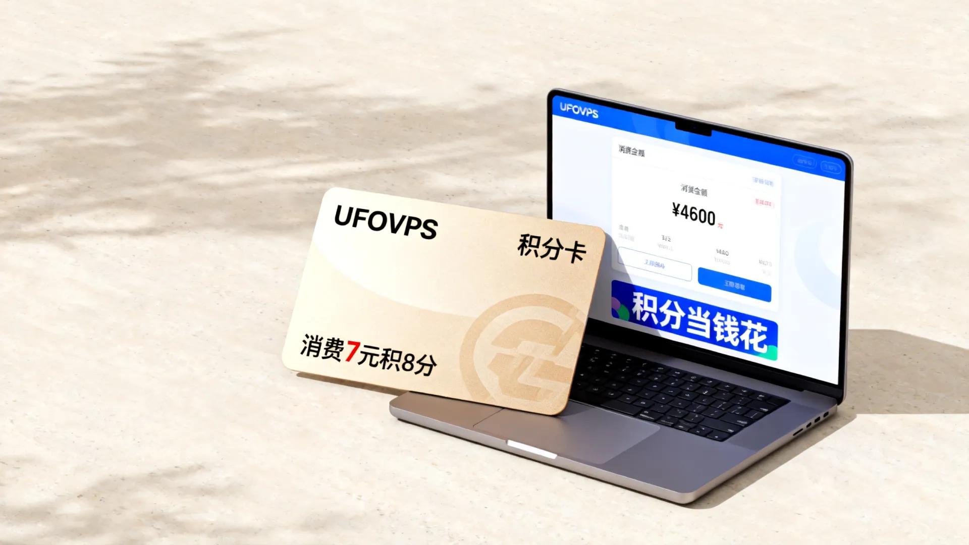 UFOVPS积分怎么获得?消费7元积8分,积分当钱花! UFOVPS积分怎么获得