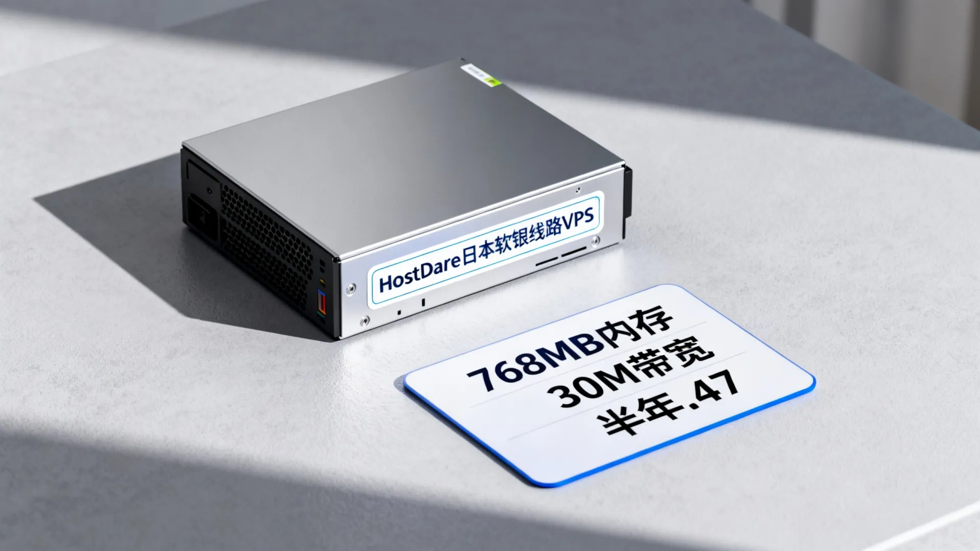 HostDare 日本软银线路VPS主机 768MB内存 30M带宽 半年.47 - VPS评测 - 国外VPS,国外VPS商家,评测及优惠 HostDare 日本软银线路VPS主机 768MB内存 30M带宽 半年.47 - VPS评测 - 国外VPS,国外VPS商家,评测及优惠