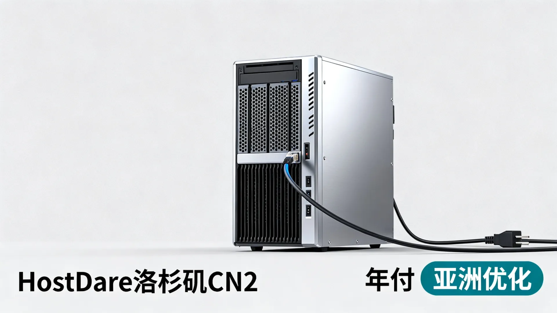 HostDare 美国洛杉矶CN2优化和亚洲优化五五折 美国VPS年付低至 - VPS评测 - 国外VPS,国外VPS商家,评测及优惠 HostDare 美国洛杉矶CN2优化和亚洲优化五五折 美国VPS年付低至 - VPS评测 - 国外VPS,国外VPS商家,评测及优惠