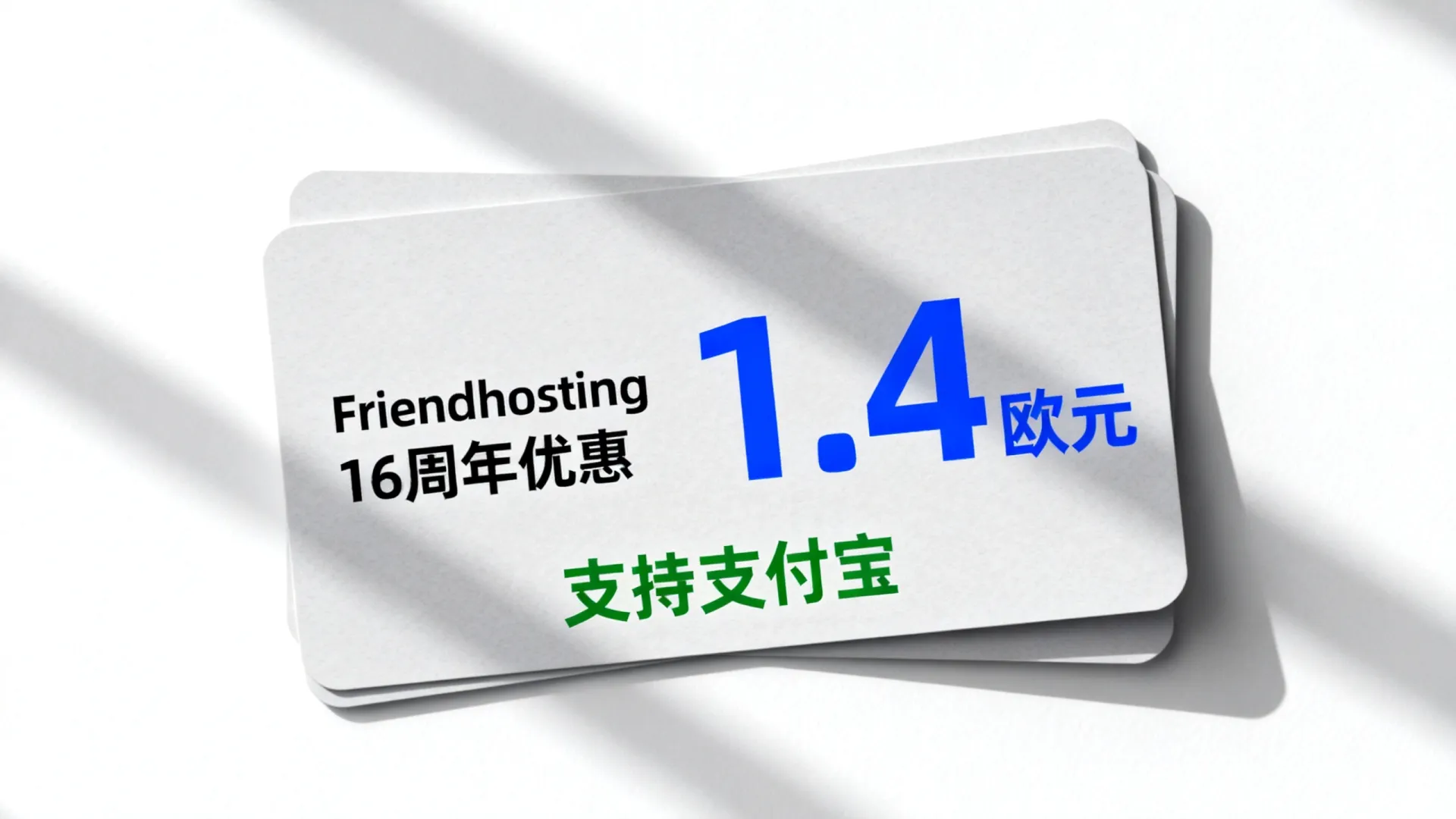 Friendhosting 16周年优惠怎么样？1.4欧元支持支付宝吗？