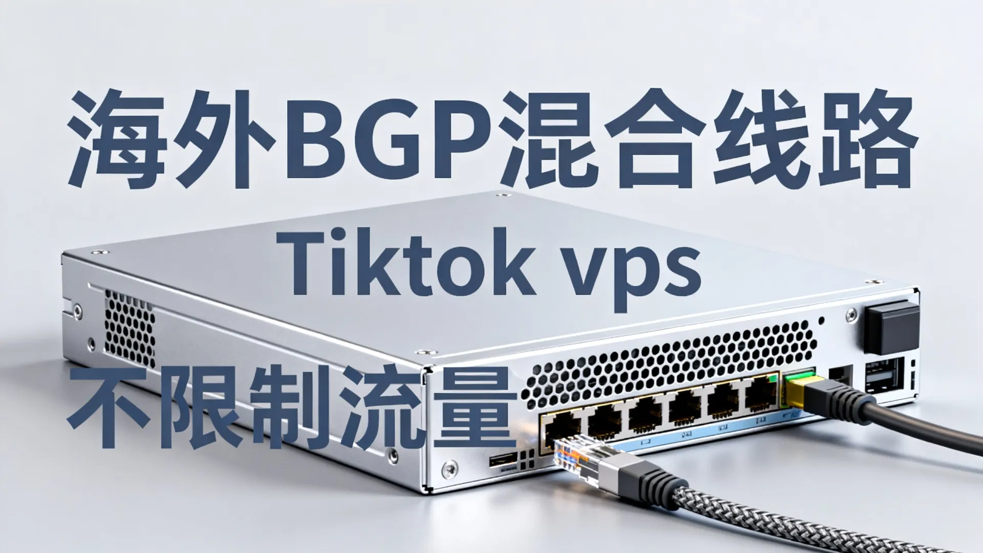 海外BGP混合线路 Tiktok vps - AMD EPYC 9004,不限制流量 海外BGP混合线路 Tiktok vps