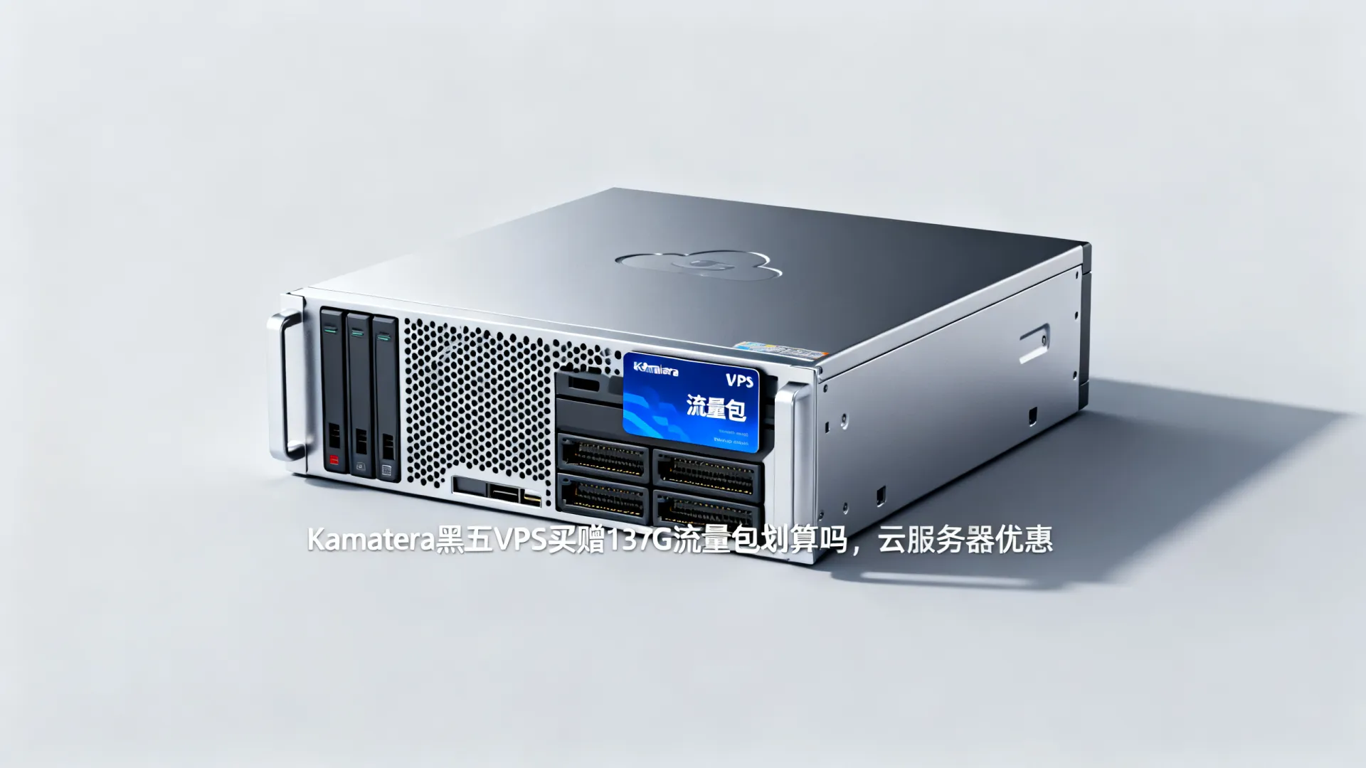 Kamatera黑五VPS买赠137G流量包划算吗,云服务器优惠 Kamatera黑五VPS买赠137G流量包划算吗