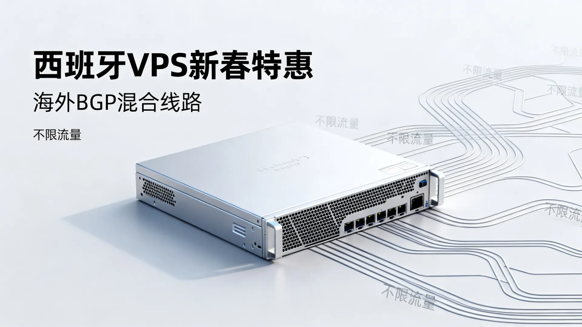新春特惠 海外BGP混合线路 西班牙VPS