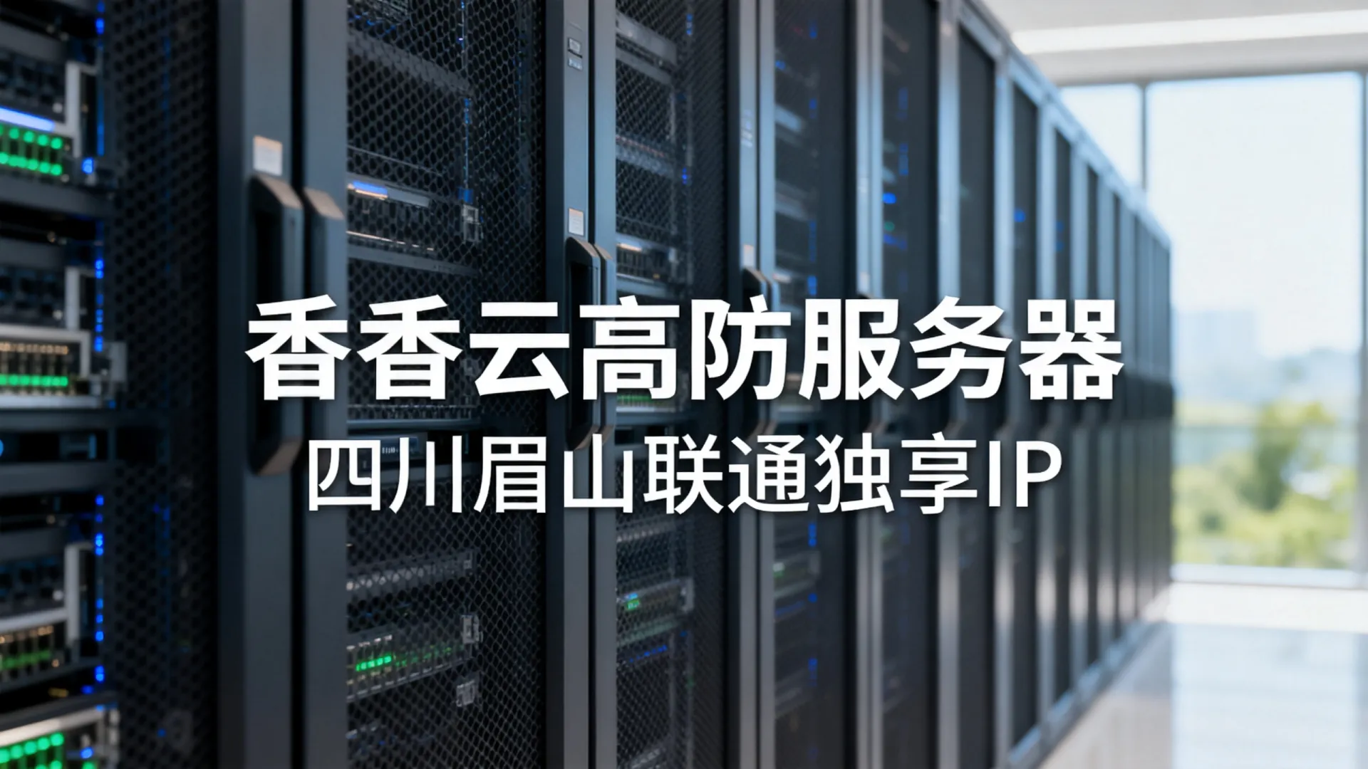 香香云高防联通独享四川-眉山 香香云高防联通独享四川