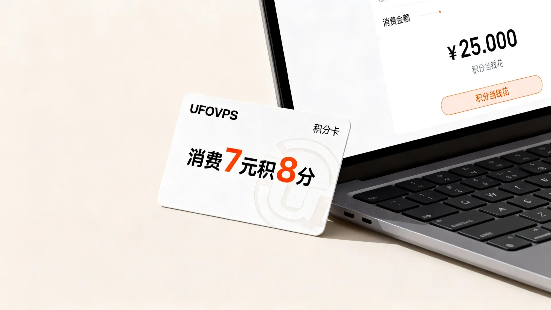 UFOVPS积分怎么获得?消费7元积8分,积分当钱花! UFOVPS积分怎么获得