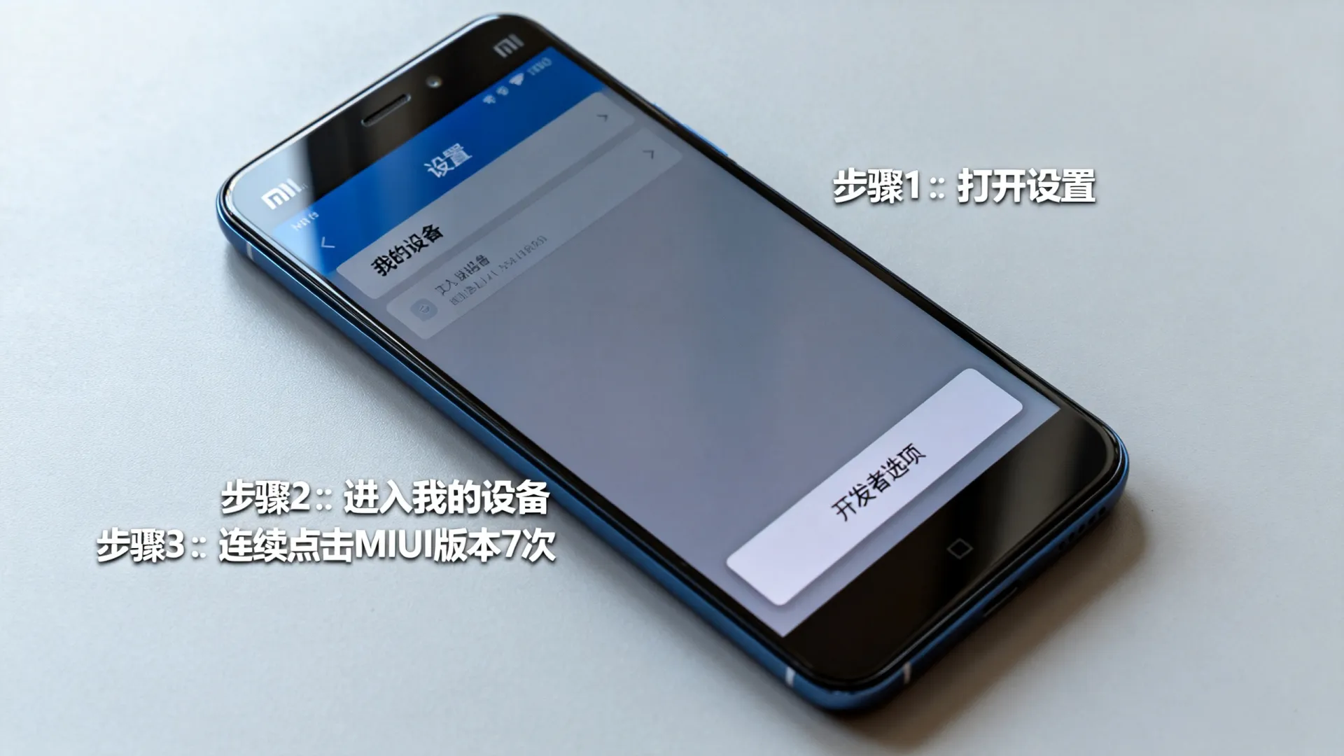 小米note开发选项在哪里 小米note开发选项在哪里