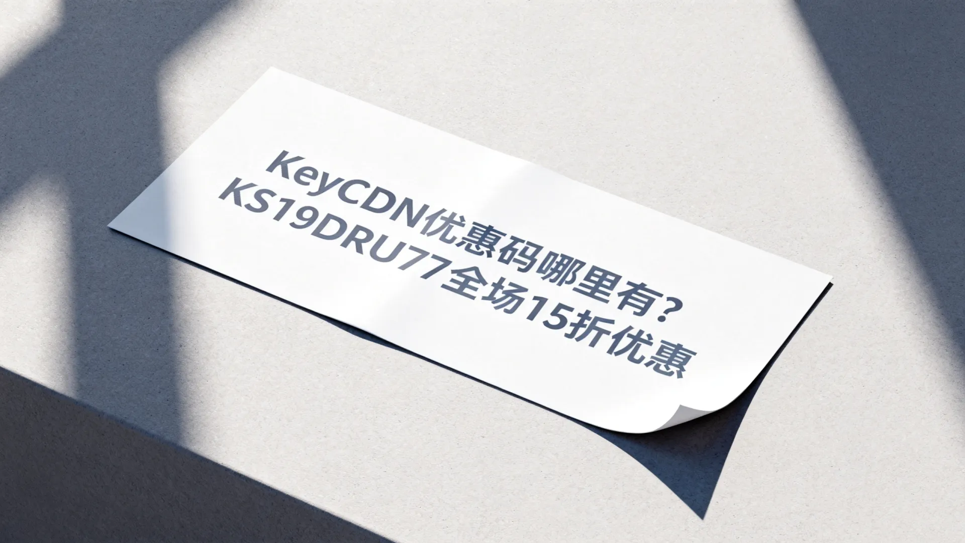 KeyCDN优惠码哪里有?KS19DRU77全场15折优惠 KS19DRU77全场15折优惠