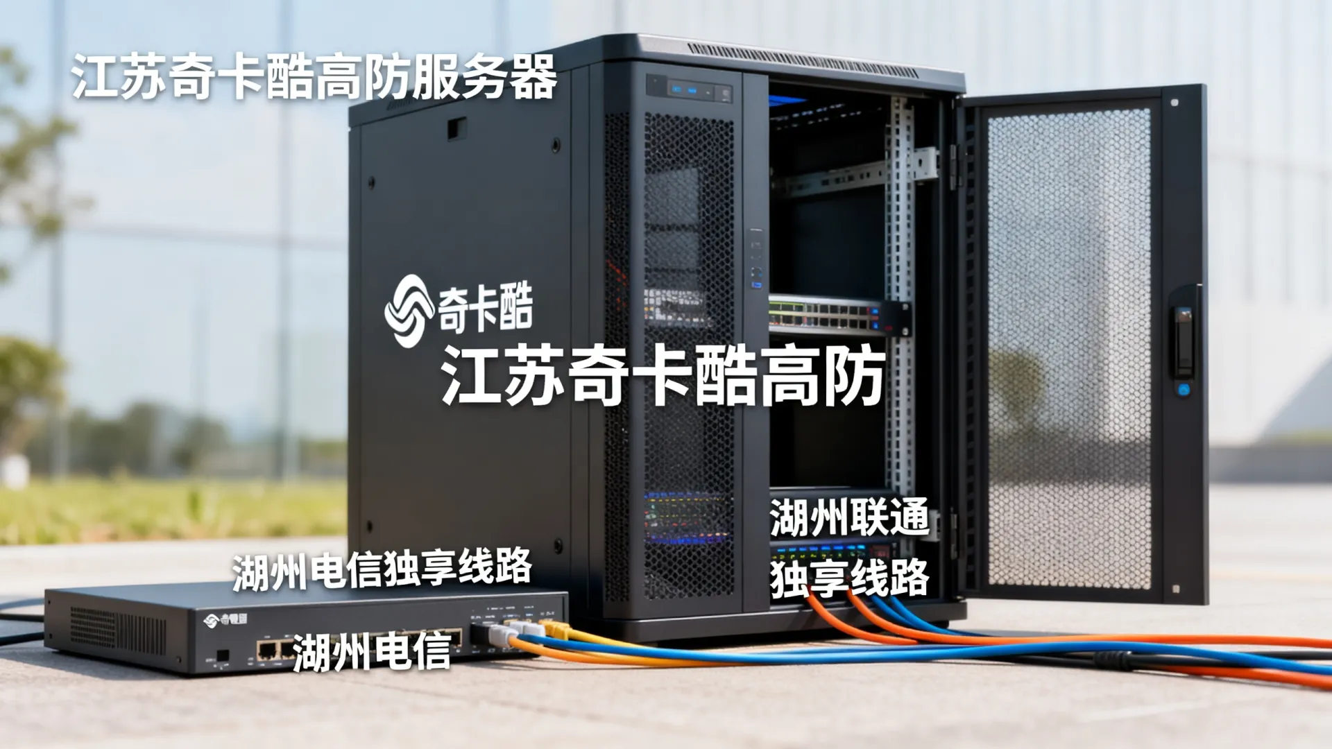 江苏奇卡酷高防电信,联通,移动,鹏博士,教育网独享浙江-湖州 江苏奇卡酷高防电信