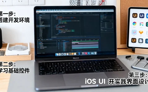 iOS UI开发如何入门?零基础教程步骤详解
