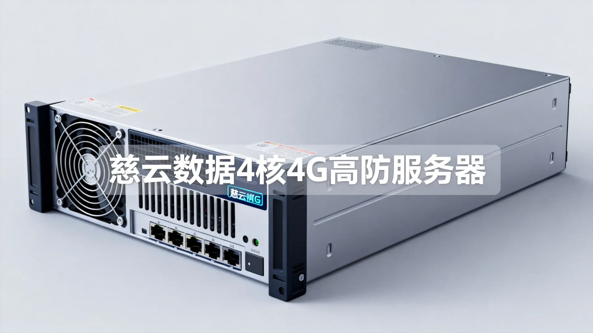 高防服务器哪家便宜？慈云数据4核4G多少钱？