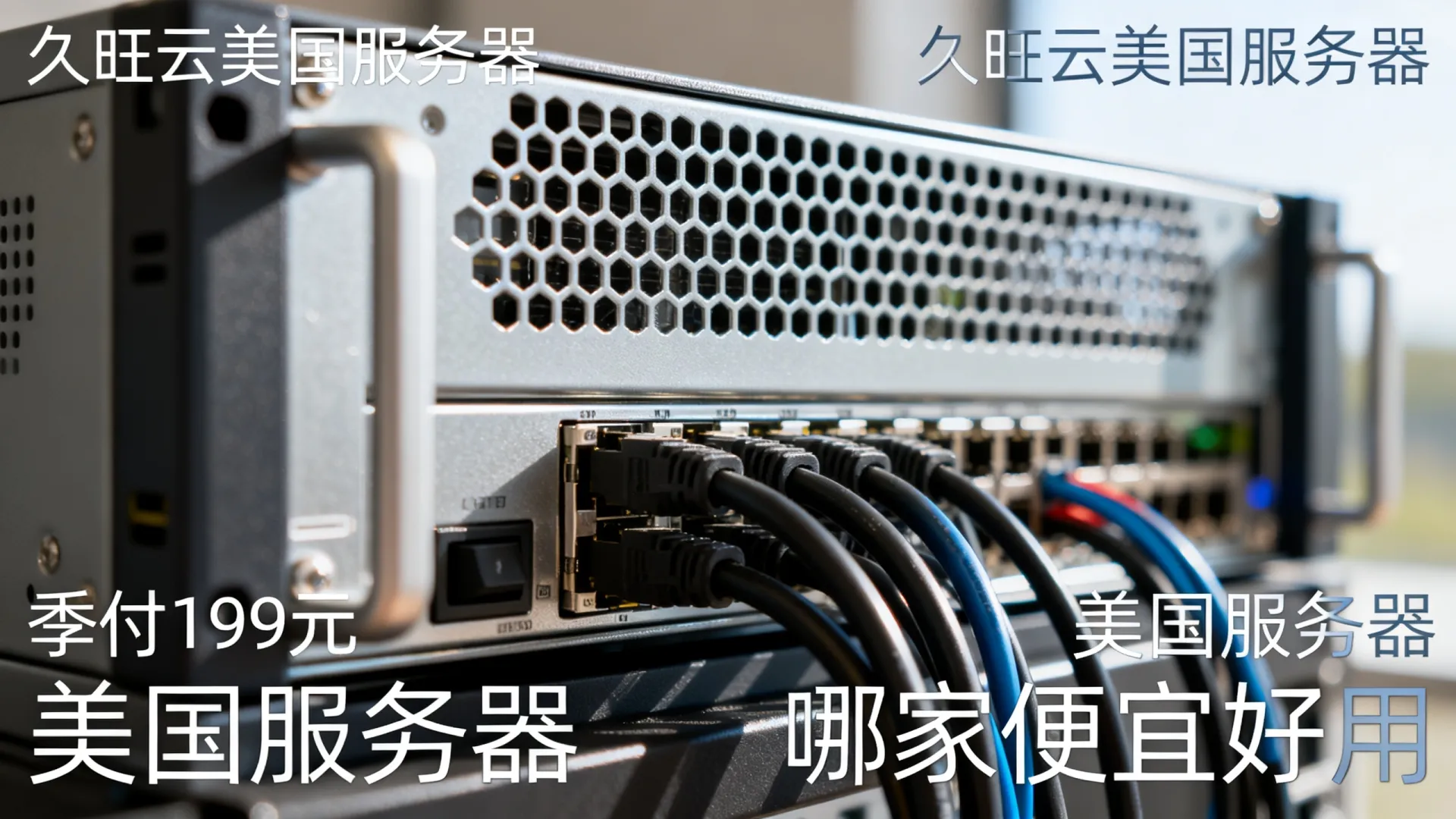 久旺云美国服务器季付199元 久旺云美国服务器季付199元