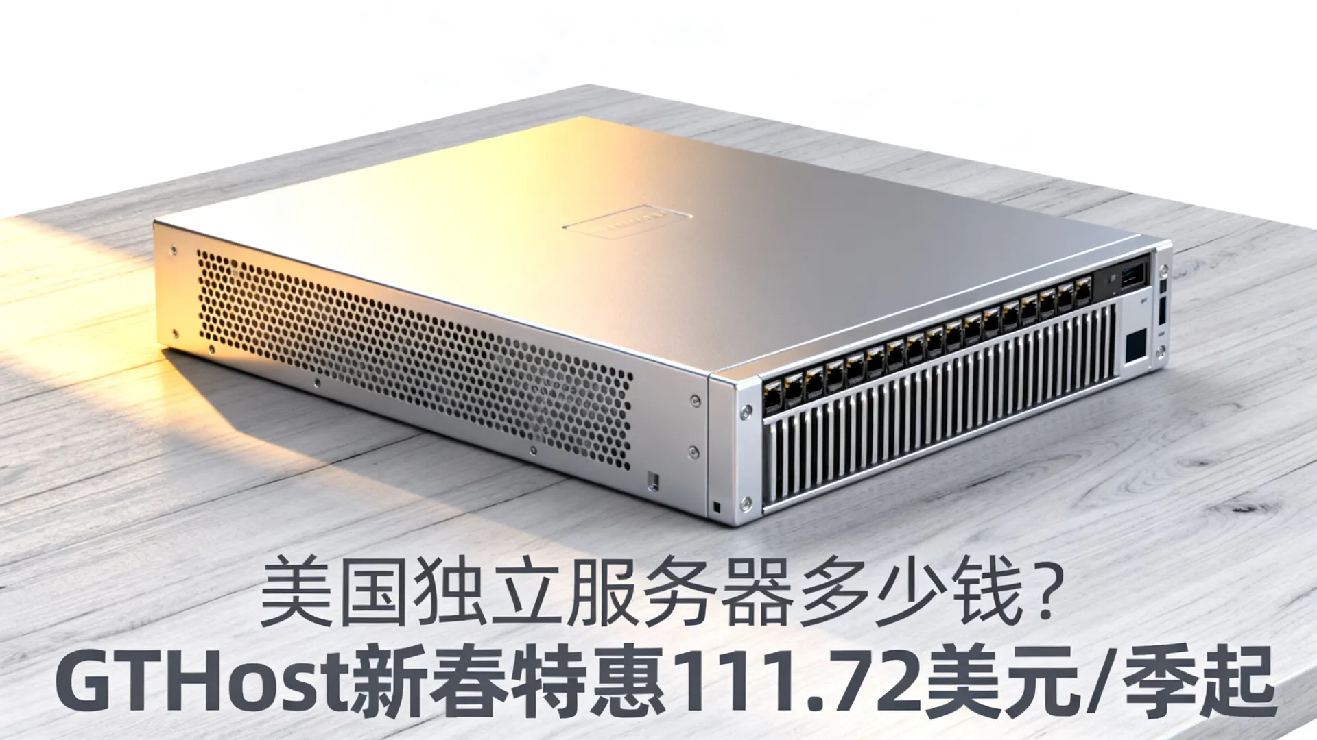 新春特惠 GTHost美国独立服务器夏季促销:111.72美元/季起,圣何塞/洛杉矶/纽约/亚特兰大机房 新春特惠 GTHost美国独立服务器夏季促销