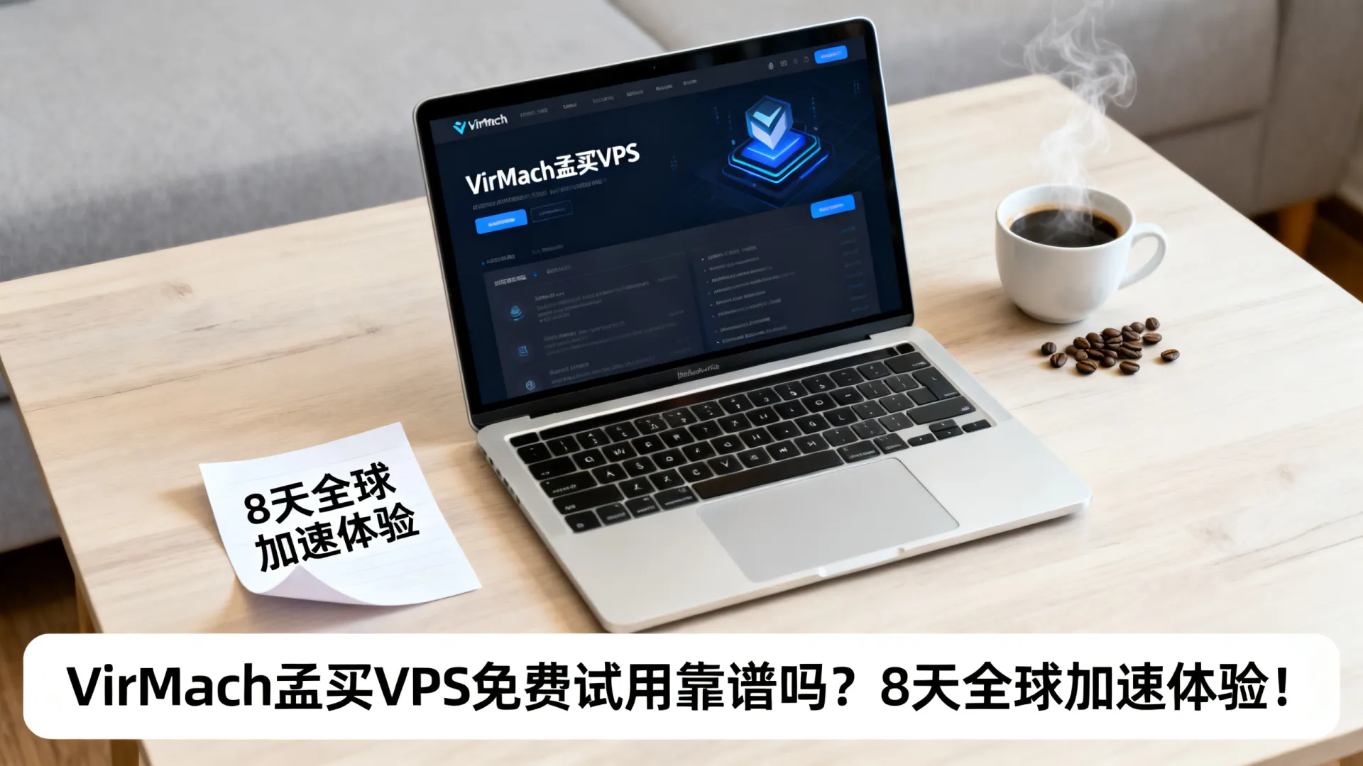 VirMach孟买VPS免费试用靠谱吗?8天全球加速体验! VirMach孟买VPS免费试用靠谱吗