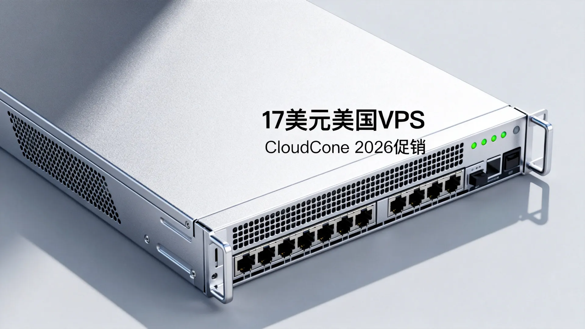 CloudCone 2026促销怎么样？17美元美国VPS值得买吗？
