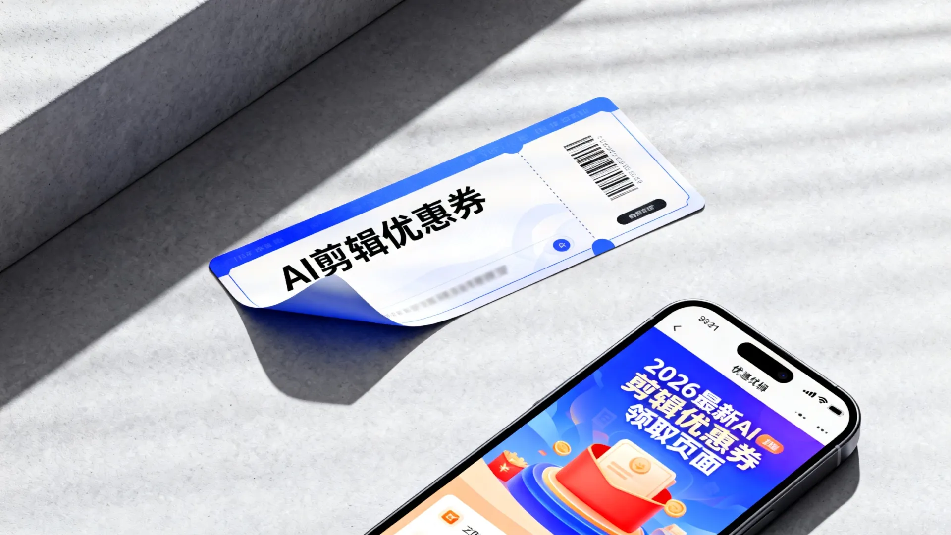 AI剪辑优惠卷