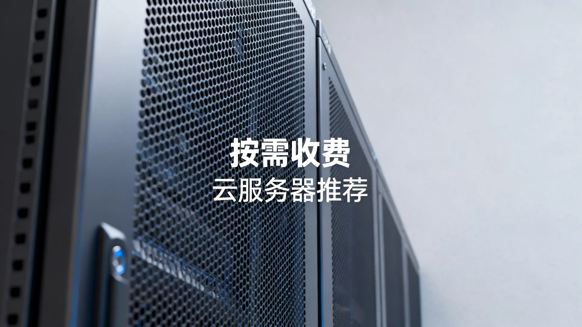 国内云服务器怎么收费?支持按需的云服务器推荐! 国内云服务器怎么收费?支持按需的云服务器推荐!