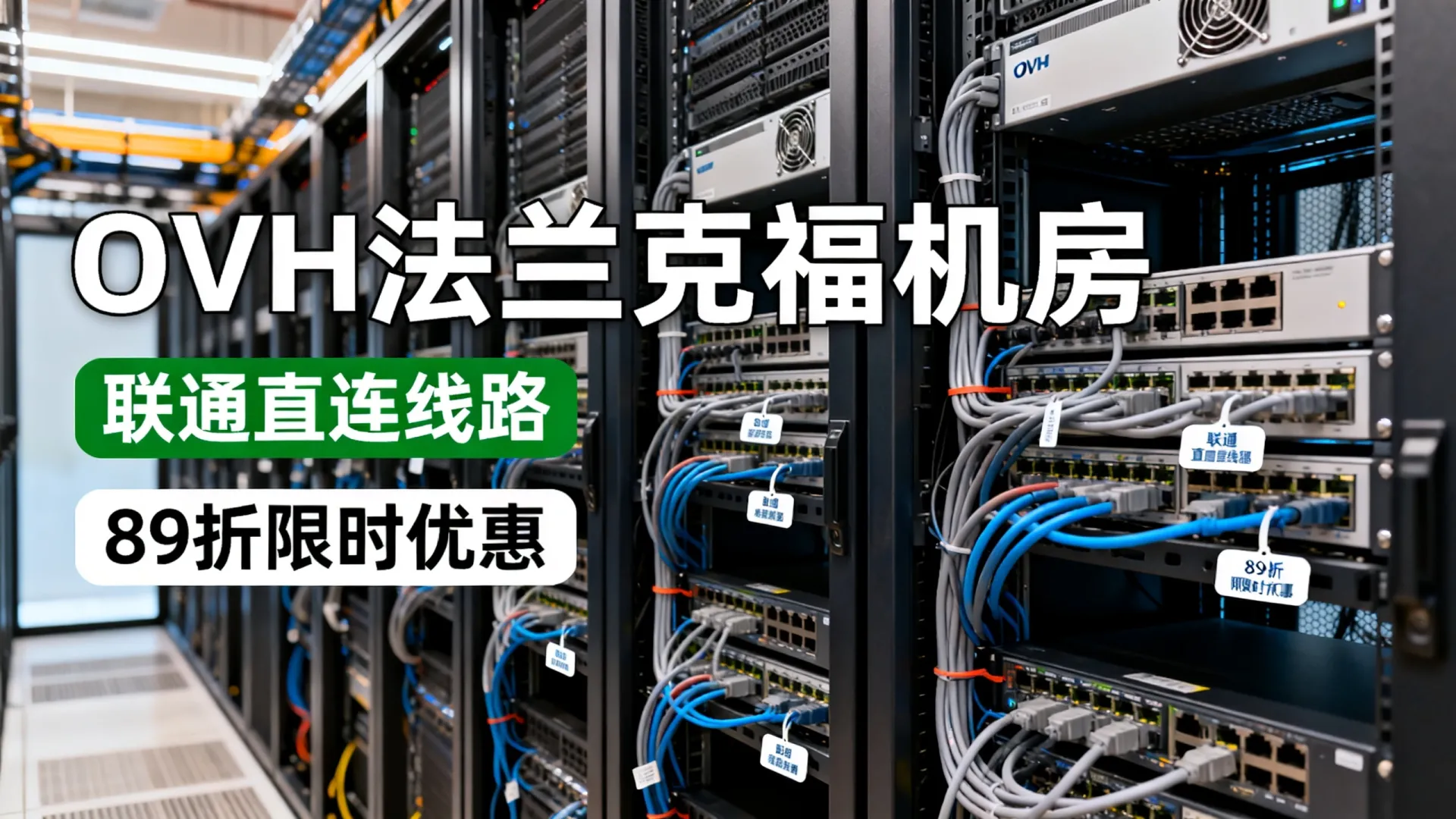 为什么OVH法兰克福机房扩容受热捧?新增联通直连线路优势解析与89折限时优惠详情! 新增联通直连线路优势解析与89折限时优惠详情