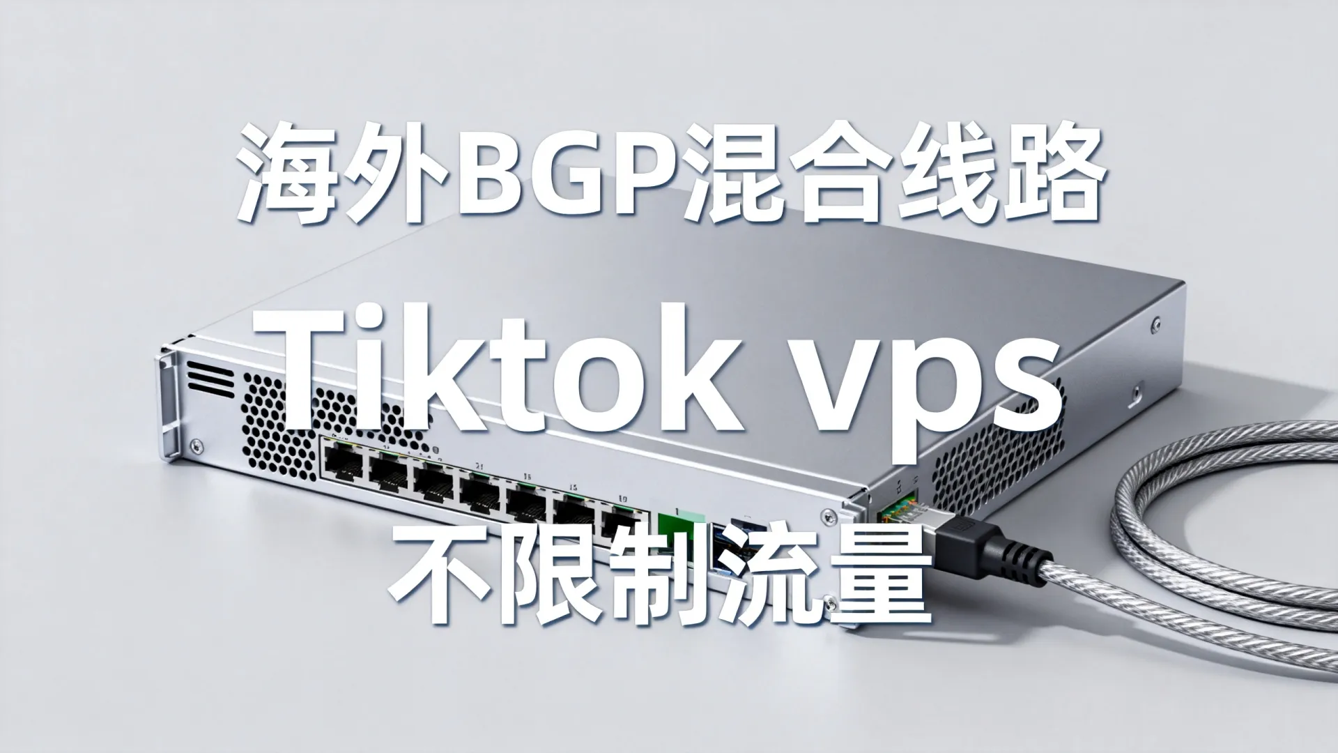 海外BGP混合线路 Tiktok vps - AMD EPYC 9004,不限制流量 海外BGP混合线路 Tiktok vps