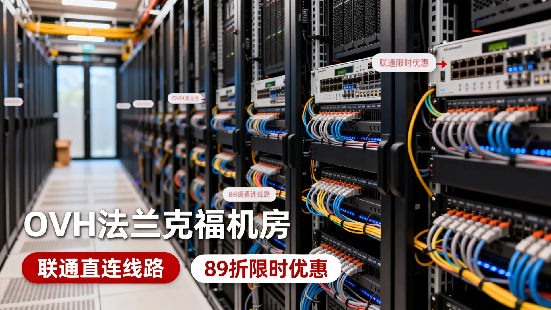 为什么OVH法兰克福机房扩容受热捧?新增联通直连线路优势解析与89折限时优惠详情! 新增联通直连线路优势解析与89折限时优惠详情