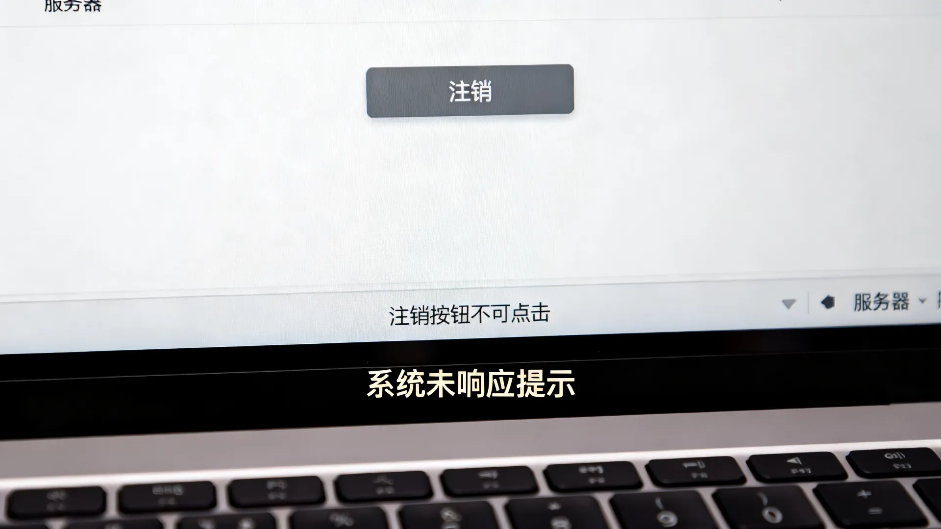 服务器操作系统不让注销怎么办，为什么注销按钮点不了？