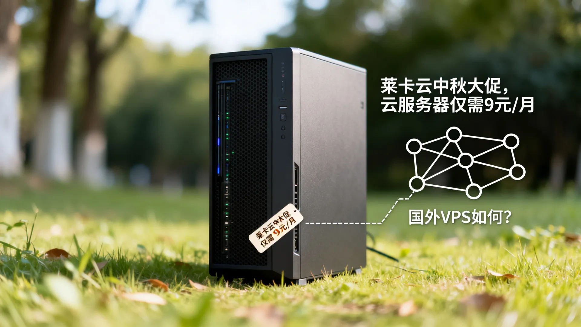 莱卡云中秋促销活动 云服务器低至月付9元 - VPS评测 - 国外VPS,国外VPS商家,评测及优惠 莱卡云中秋促销活动 云服务器低至月付9元 - VPS评测 - 国外VPS,国外VPS商家,评测及优惠