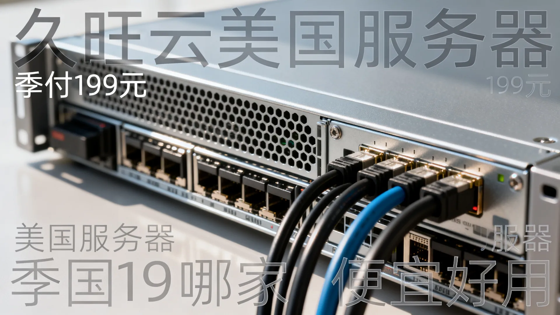 久旺云美国服务器季付199元 久旺云美国服务器季付199元