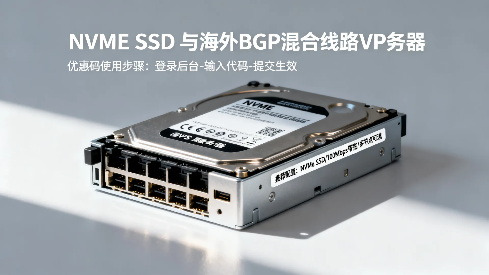 海外BGP混合线路 vps优惠码 - NVMe SSD,流量用不完,5折起 (独家) 海外BGP混合线路 vps优惠码