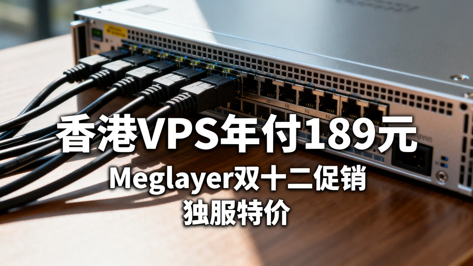 岁末 Megalayer 双十二促销 香港VPS年付189元 独立服务器限时特价 - VPS评测 - 国外VPS,国外VPS商家,评测及优惠 岁末 Megalayer 双十二促销 香港VPS年付189元 独立服务器限时特价 - VPS评测 - 国外VPS,国外VPS商家,评测及优惠