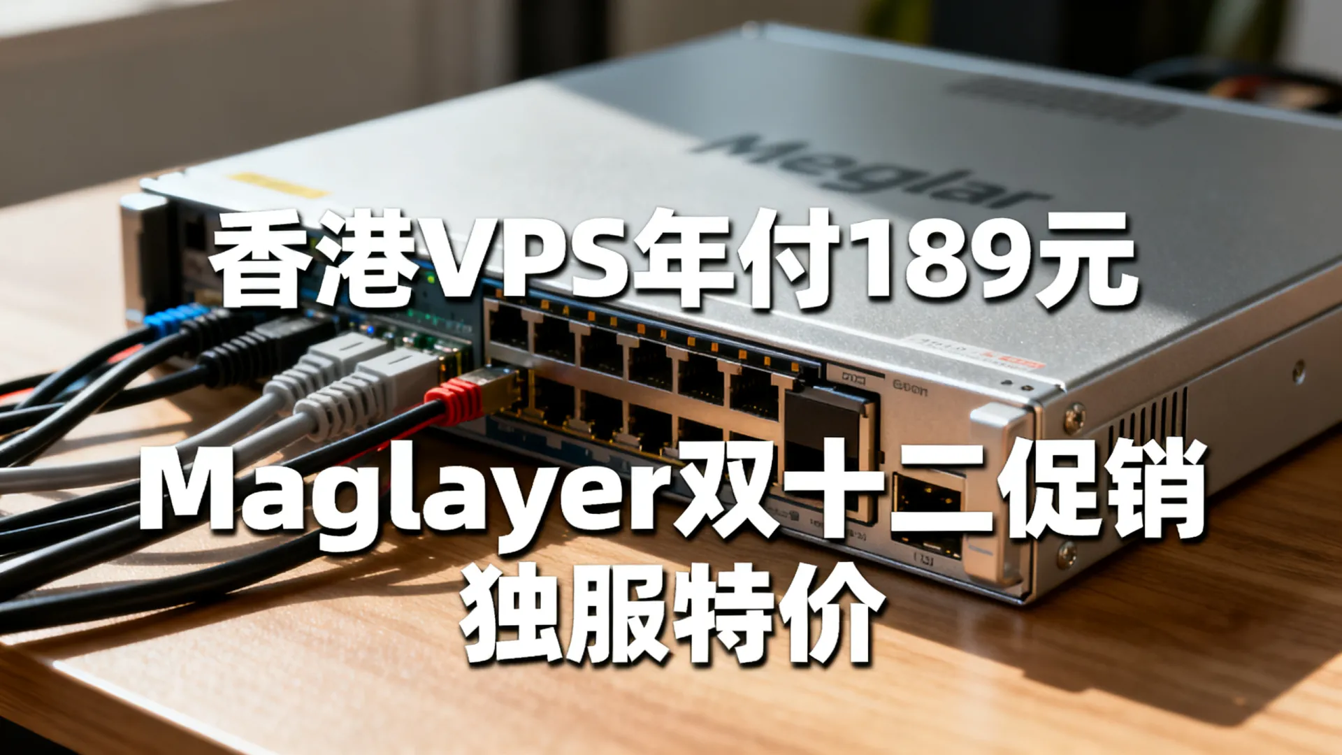 岁末 Megalayer 双十二促销 香港VPS年付189元 独立服务器限时特价 - VPS评测 - 国外VPS,国外VPS商家,评测及优惠 岁末 Megalayer 双十二促销 香港VPS年付189元 独立服务器限时特价 - VPS评测 - 国外VPS,国外VPS商家,评测及优惠
