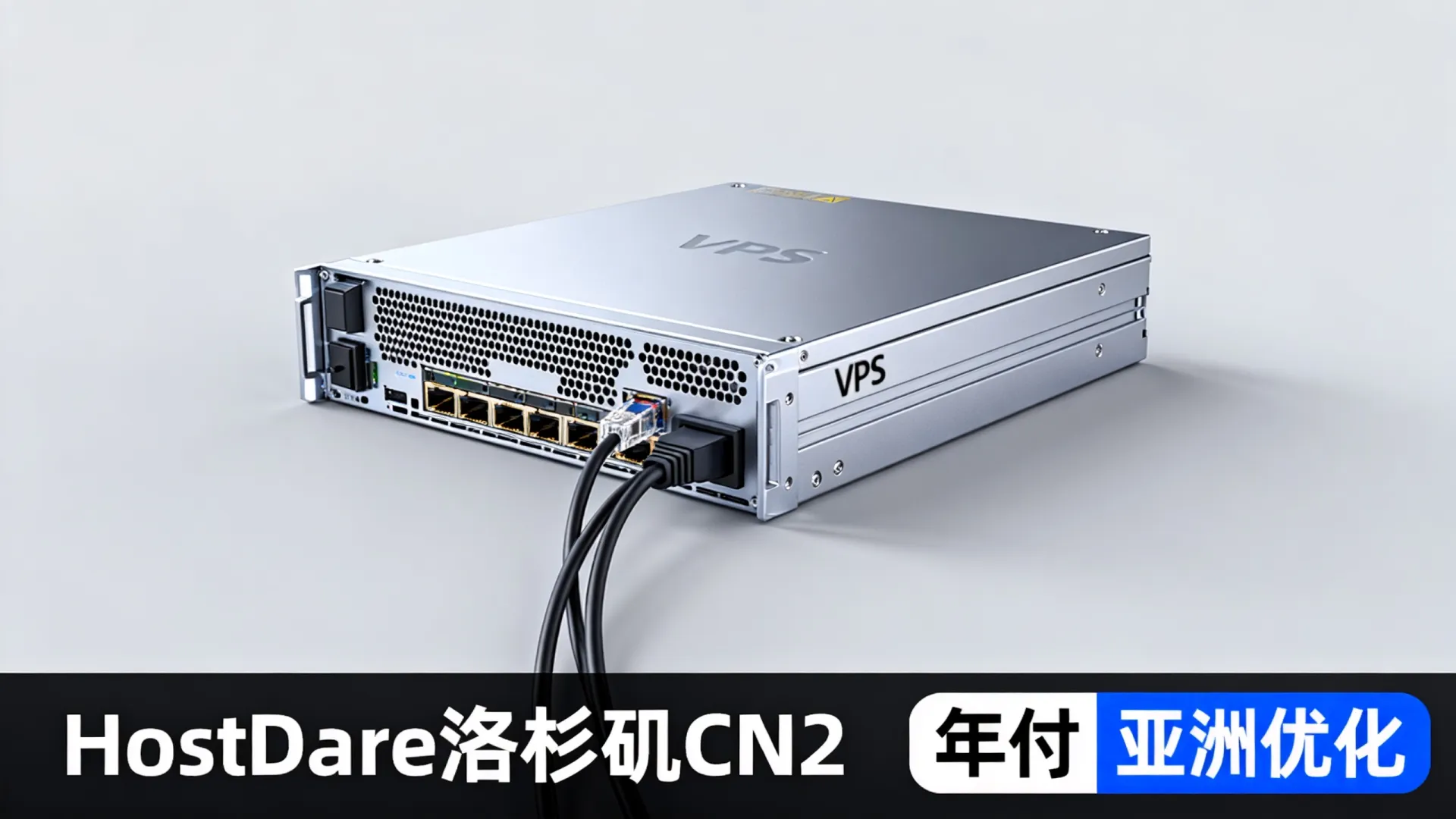 HostDare 美国洛杉矶CN2优化和亚洲优化五五折 美国VPS年付低至 - VPS评测 - 国外VPS,国外VPS商家,评测及优惠 HostDare 美国洛杉矶CN2优化和亚洲优化五五折 美国VPS年付低至 - VPS评测 - 国外VPS,国外VPS商家,评测及优惠