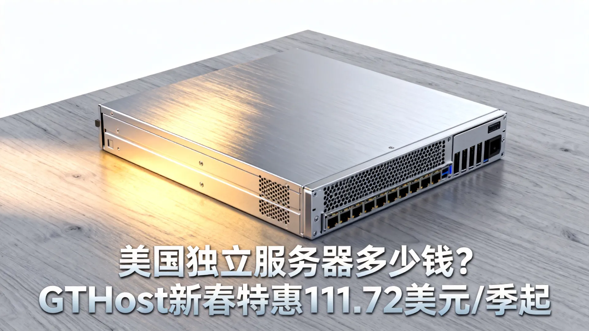 新春特惠 GTHost美国独立服务器夏季促销:111.72美元/季起,圣何塞/洛杉矶/纽约/亚特兰大机房 新春特惠 GTHost美国独立服务器夏季促销
