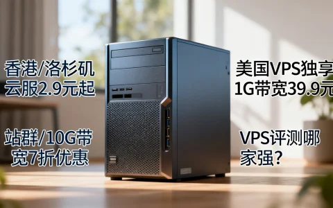 香港/洛杉矶云服2.9元起,美国VPS独享1G带宽39.9元,站群/10G带宽7折优惠,VPS评测哪家强?