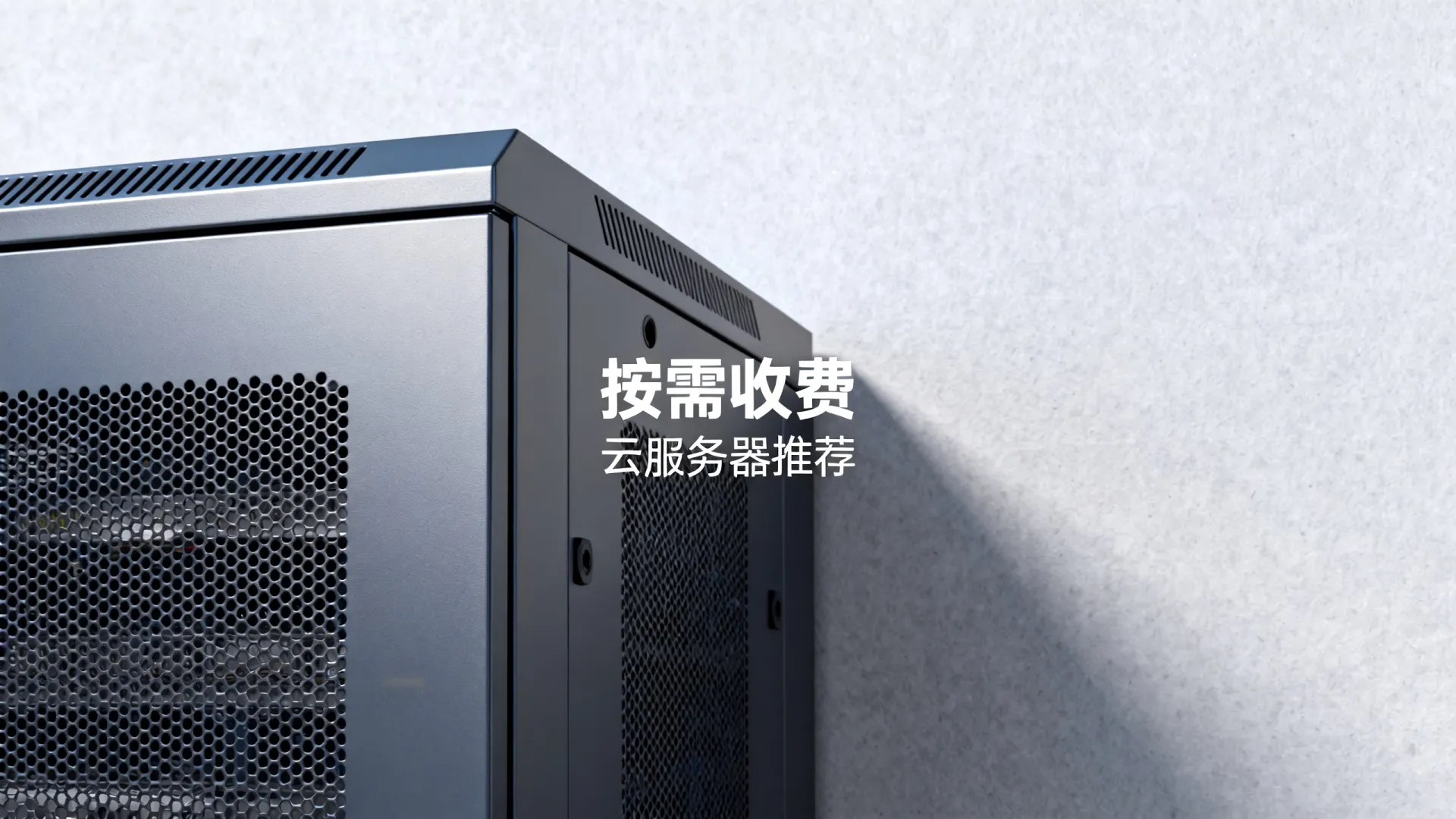国内云服务器怎么收费?支持按需的云服务器推荐! 国内云服务器怎么收费?支持按需的云服务器推荐!