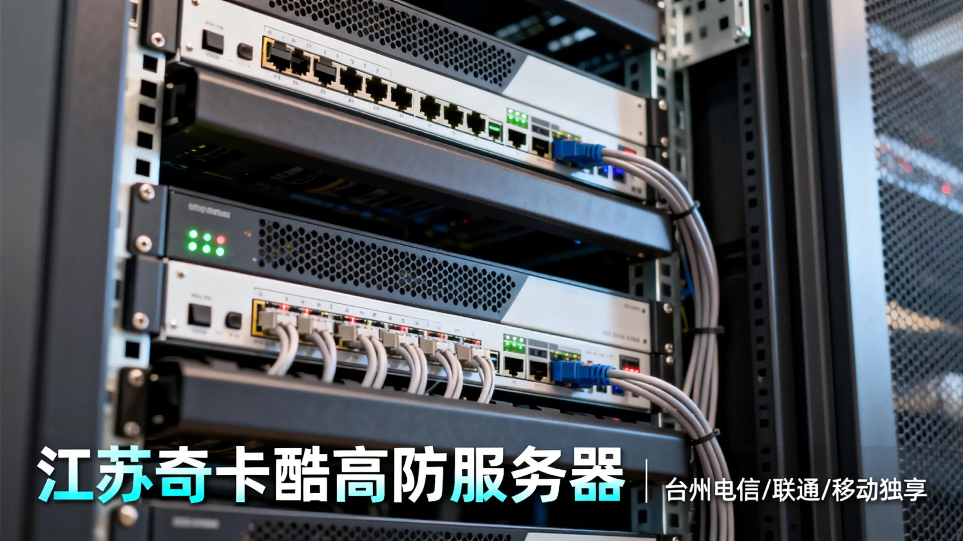 江苏奇卡酷高防电信,联通,移动,鹏博士,教育网独享浙江-台州 江苏奇卡酷高防电信