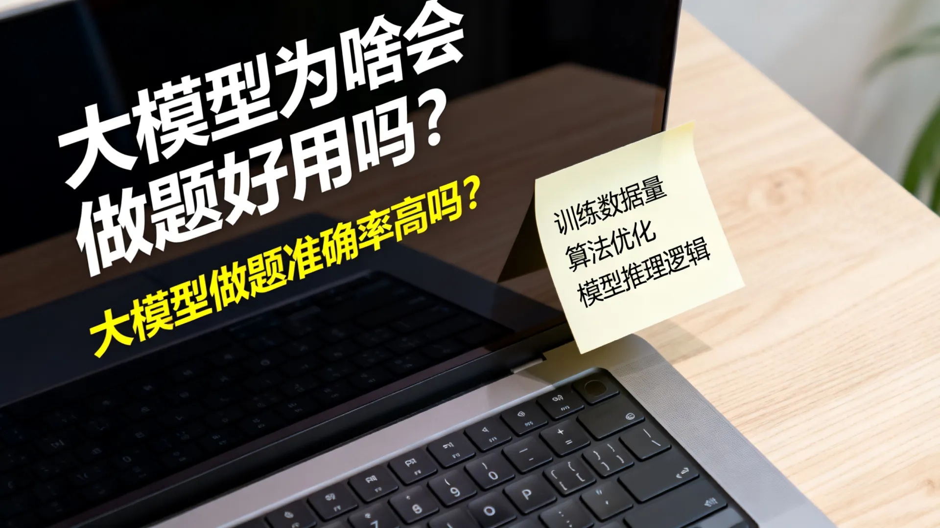 大模型为啥会做题好用吗？大模型做题准确率高吗？