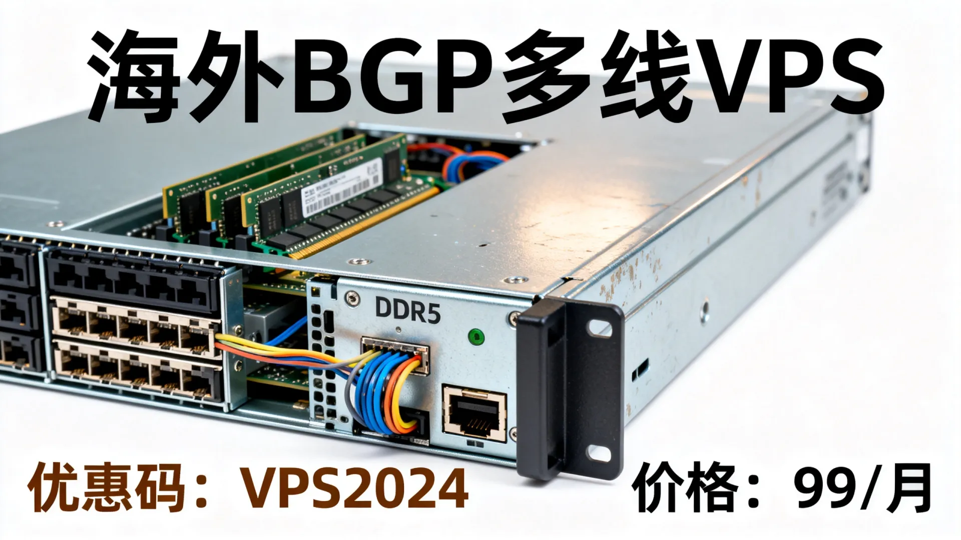海外BGP多线VPS优惠码有哪些？DDR5内存不限流量多少钱