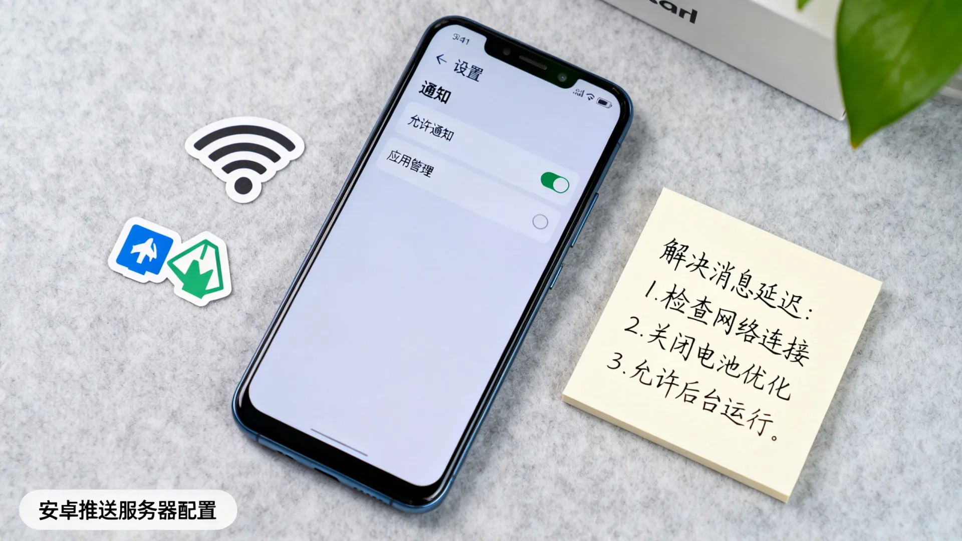 安卓推送服务器为何国内APP收不到通知?设置教程解决消息延迟问题 安卓推送服务器为何国内APP收不到通知