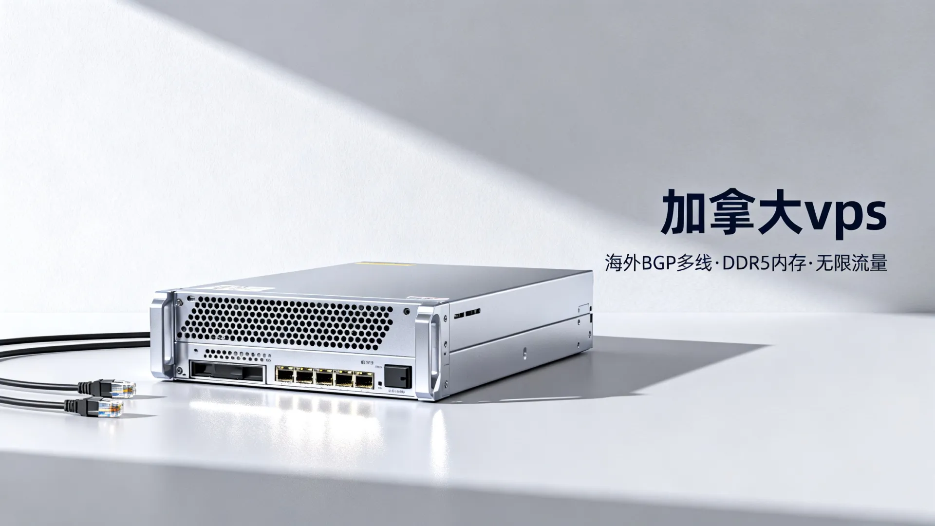 限时优惠 海外BGP多线 加拿大vps
